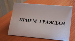 прием граждан