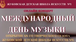 Преподаватели детской школы искусств дадут концерт в режиме онлайн