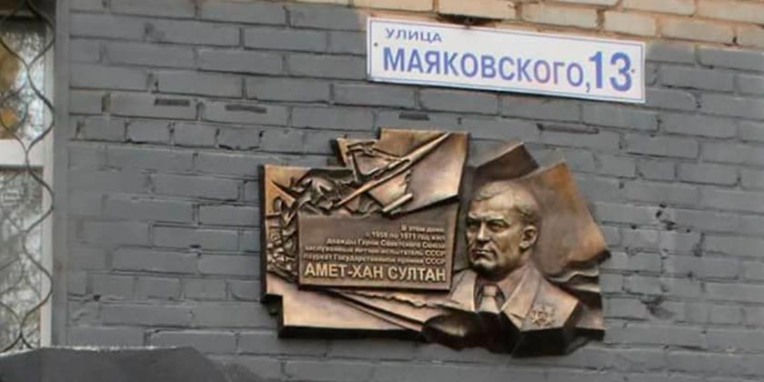В Жуковском открыли мемориальную доску дважды Герою Советского Союза Амет-хан Султану