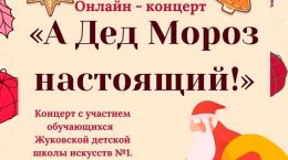 Жителей Жуковского пригласили на новогодний онлайн-концерт «А Дед Мороз настоящий!»