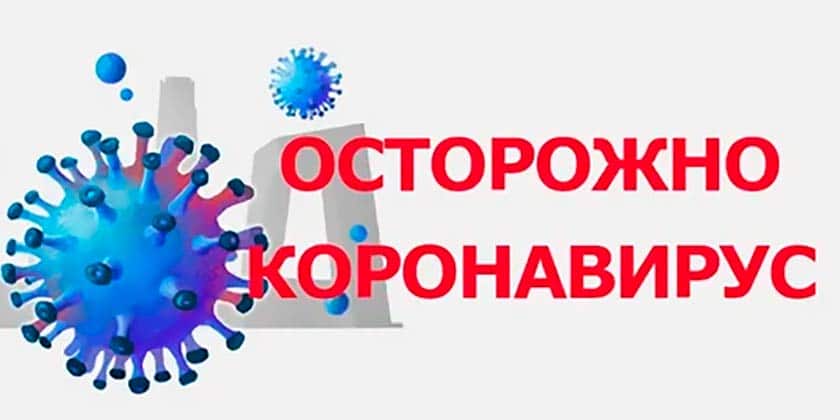 Осторожно коронавирус