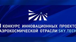 VI Национальный конкурс инновационных проектов аэрокосмической отрасли Sky.tech