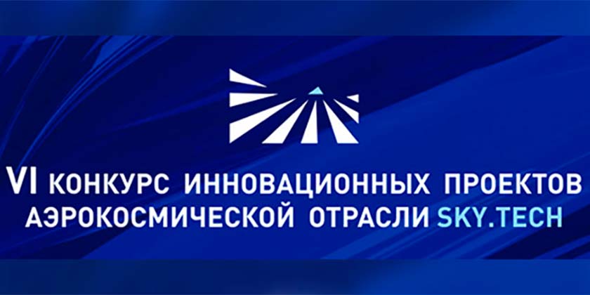 VI Национальный конкурс инновационных проектов аэрокосмической отрасли Sky.tech