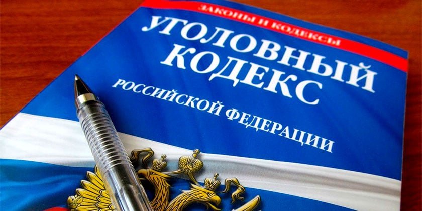 Уголовный кодекс Российской Федерации