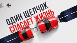 ОПМ «Ремень безопасности»