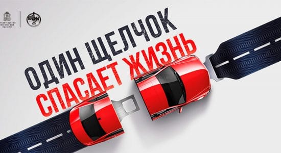 ОПМ «Ремень безопасности»