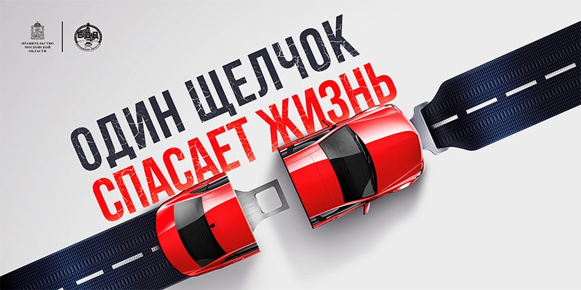 ОПМ «Ремень безопасности»