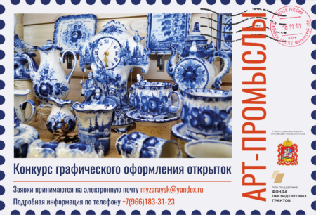 Стартовал Региональный конкурс графического оформления открыток «Арт-промыслы»