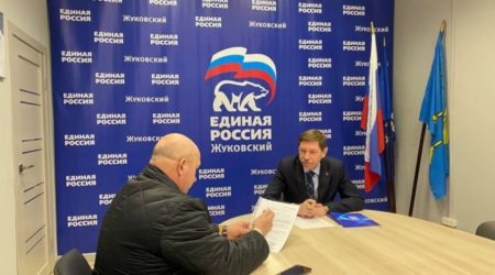 Обращение жуковчан в общественную приемную партии «Единая Россия» прием