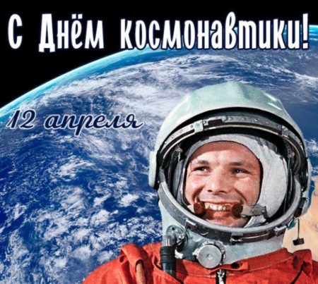 12 апреля отмечается День космонавтики 1