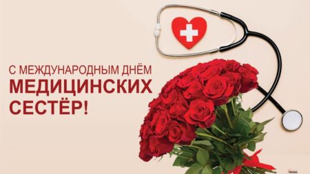 12 мая — Международный День медицинской сестры медик1