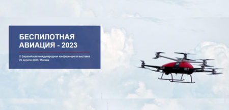 Молодой ученый ЦАГИ принял участие в международной конференции «Беспилотная авиация 2023» шмель