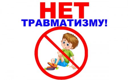 травма